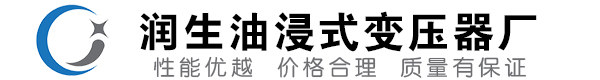 开阳油浸式变压器-开阳变压器厂-开阳变压器生产厂家